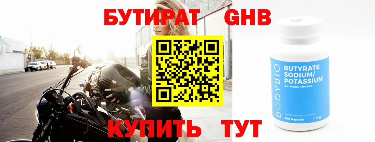 Бутират  БУТИРАТ 1.4BDO  Вход с VPN  Новокуйбышевск 