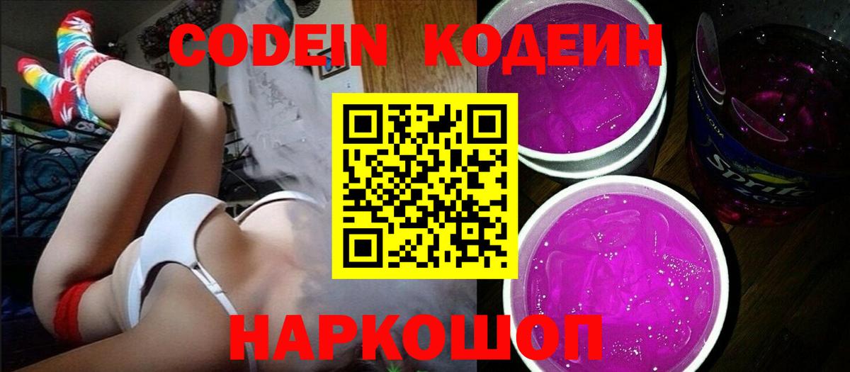 Новокуйбышевск  Кодеиновый сироп Lean Purple Drank  Вход с VPN 